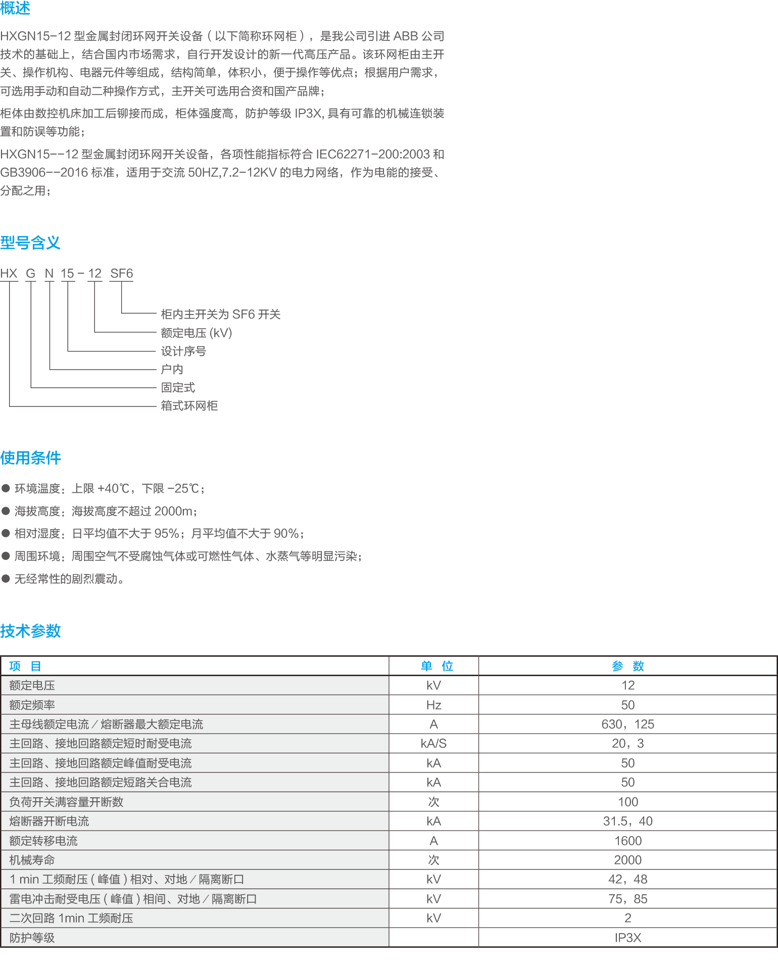 HXGN15-12单元式交流金属封闭环网开关设备.png